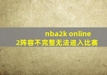 nba2k online 2阵容不完整无法进入比赛